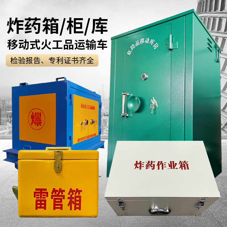 城关易爆品存放柜 炸药柜 凯龙火工品存放柜型号解析与核心功能
